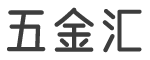 五金汇logo